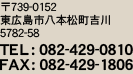 〒739-0152 東広島市八本松町吉川5782-58 TEL : 082-429-0810 FAX : 082-429-1806
