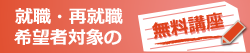 就職・再就職希望者対象の無料講座