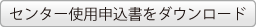 センター使用申込書をダウンロード