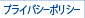 プライバシーポリシー