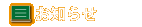 お知らせ