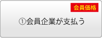 会員企業が支払う[会員価格]