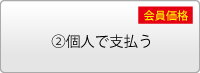 個人で支払う[会員価格]