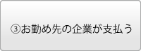 お勤め先の企業が支払う