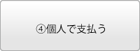 個人で支払う